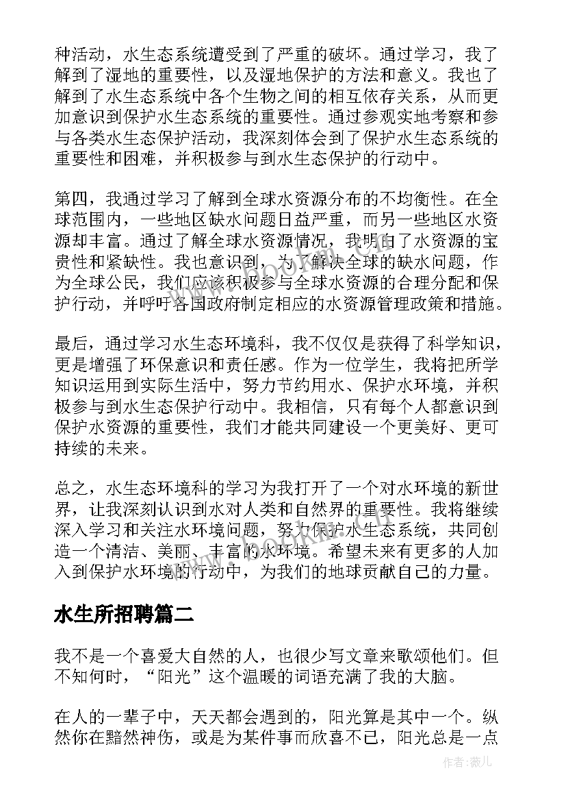 2023年水生所招聘 水生态环境科心得体会(实用10篇)