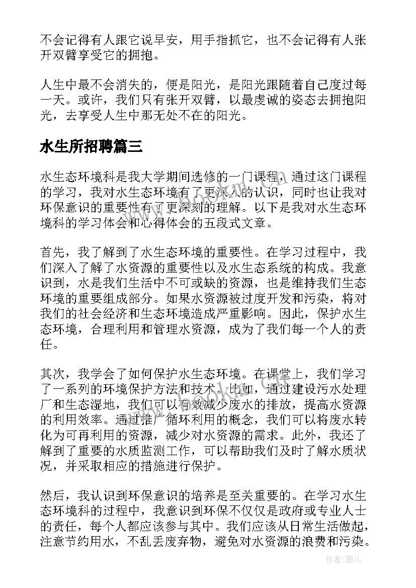 2023年水生所招聘 水生态环境科心得体会(实用10篇)