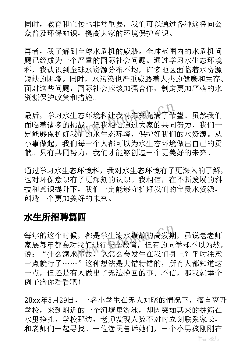 2023年水生所招聘 水生态环境科心得体会(实用10篇)