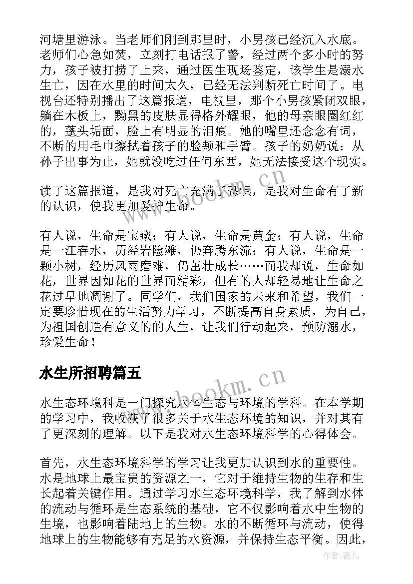 2023年水生所招聘 水生态环境科心得体会(实用10篇)