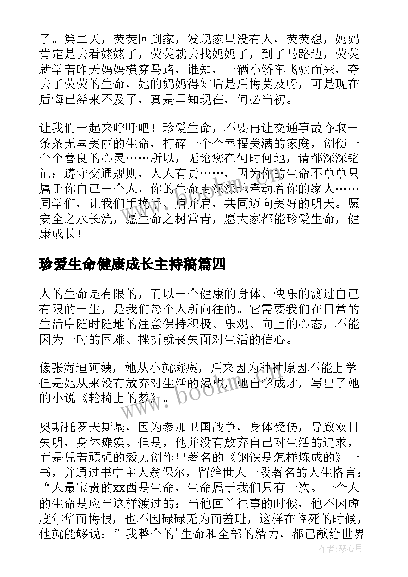 珍爱生命健康成长主持稿(通用7篇)