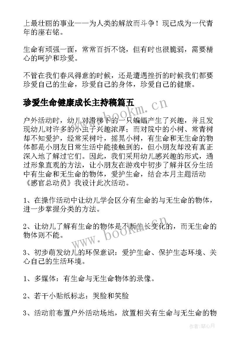 珍爱生命健康成长主持稿(通用7篇)