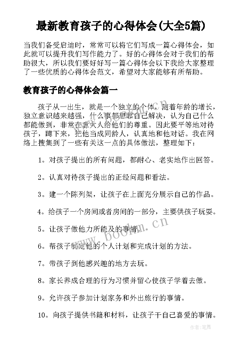 最新教育孩子的心得体会(大全5篇)