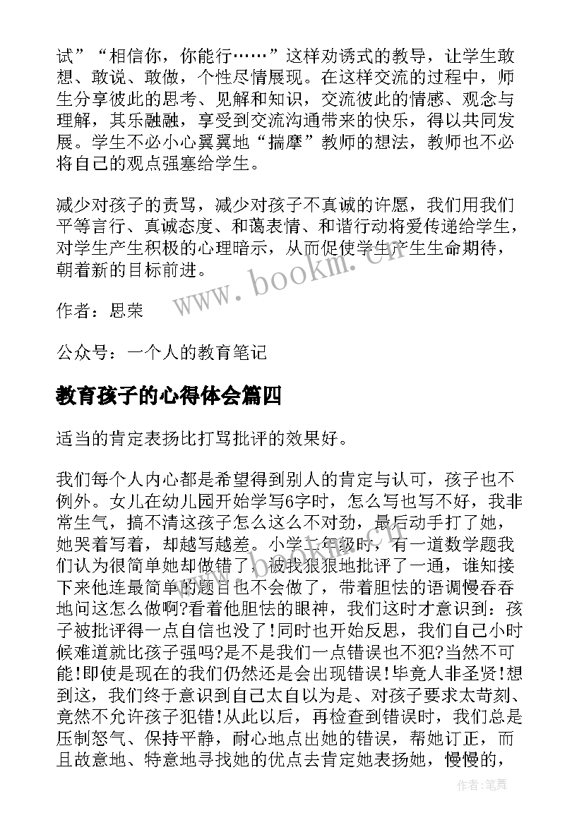 最新教育孩子的心得体会(大全5篇)