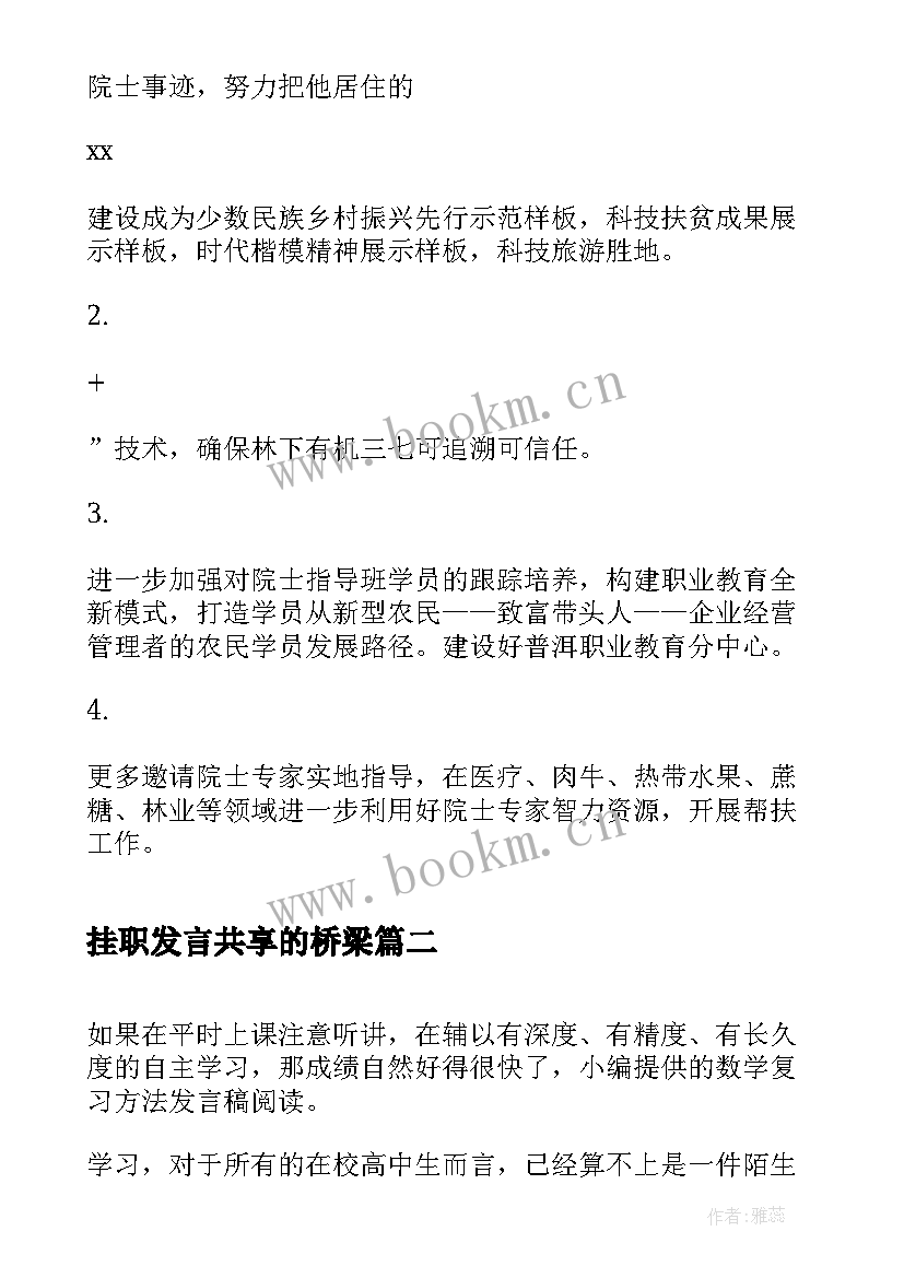 挂职发言共享的桥梁(实用9篇)