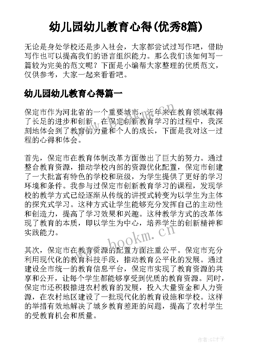 幼儿园幼儿教育心得(优秀8篇)