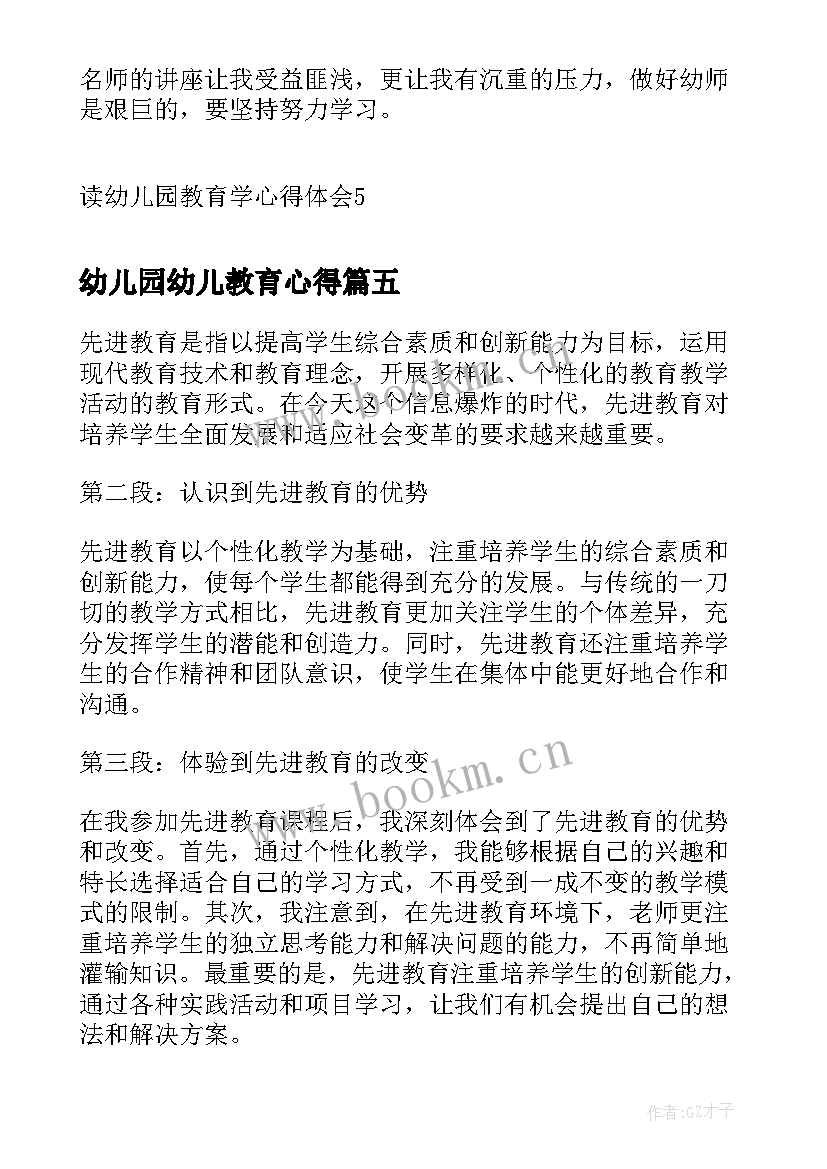 幼儿园幼儿教育心得(优秀8篇)