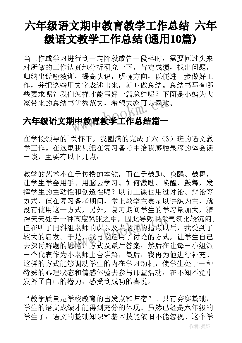 六年级语文期中教育教学工作总结 六年级语文教学工作总结(通用10篇)