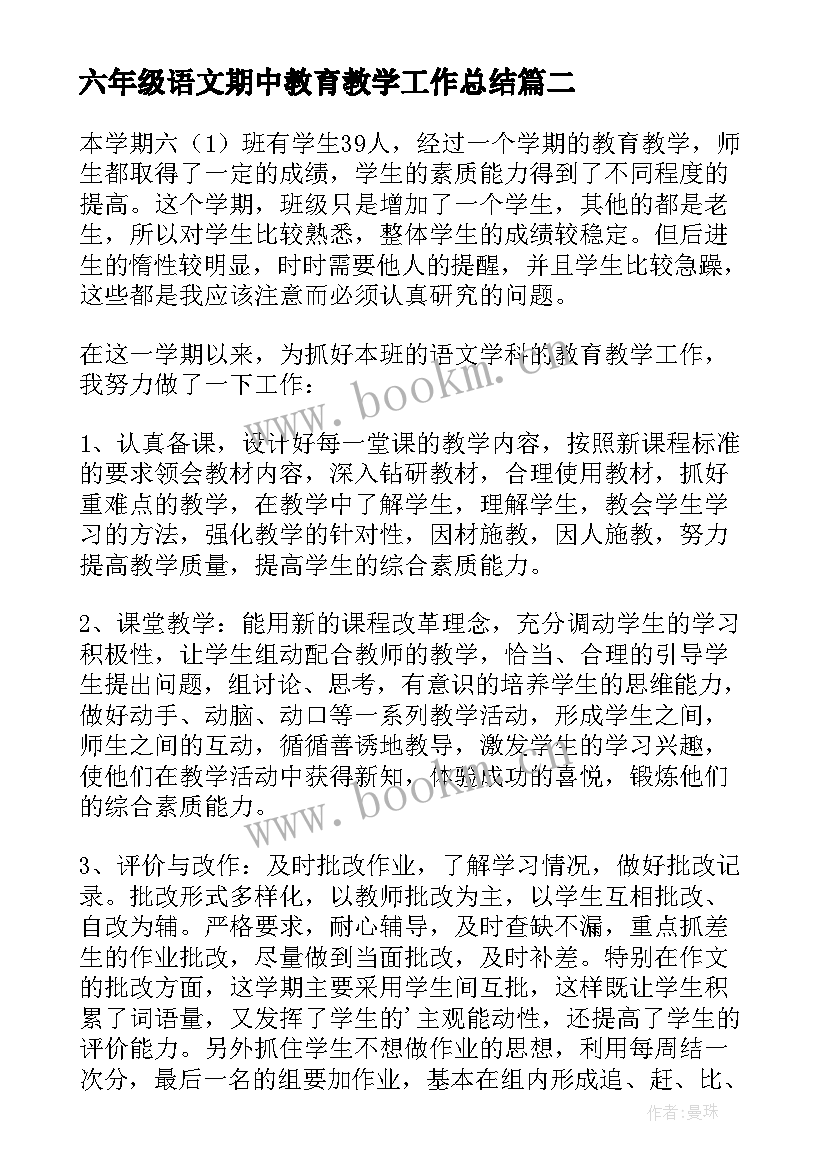 六年级语文期中教育教学工作总结 六年级语文教学工作总结(通用10篇)