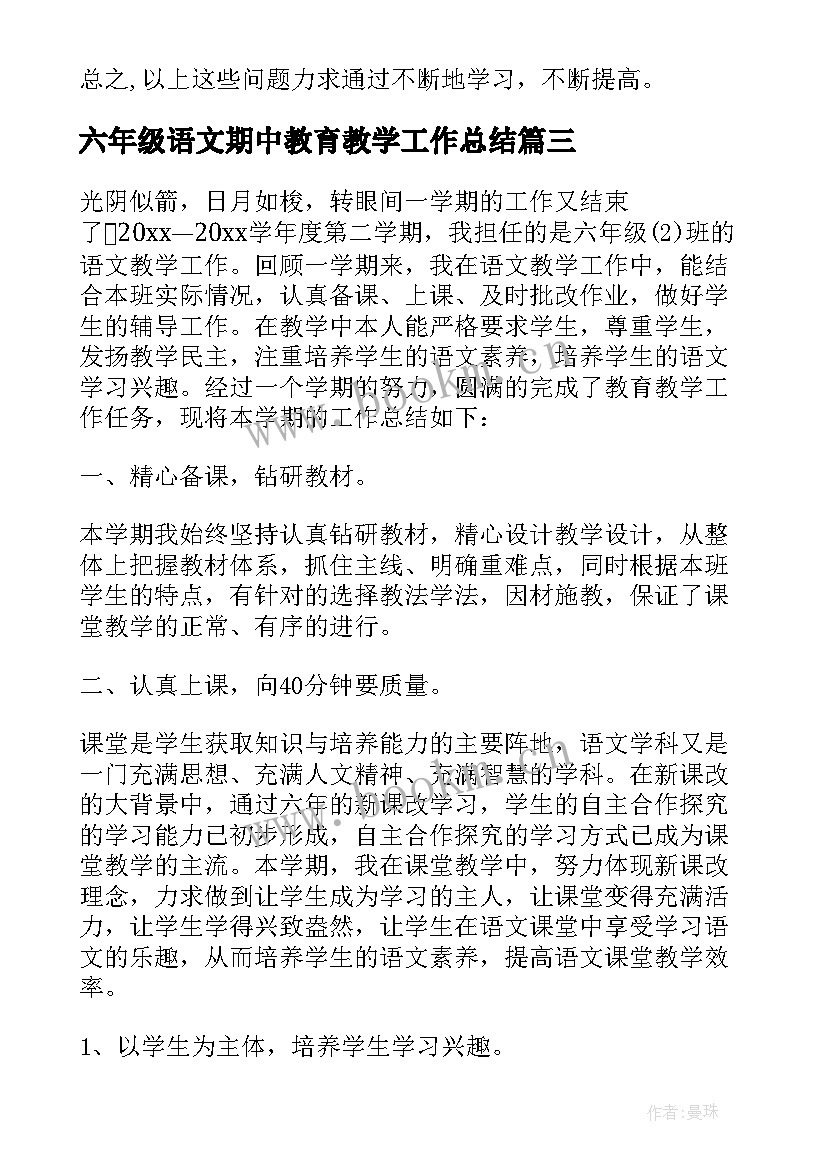 六年级语文期中教育教学工作总结 六年级语文教学工作总结(通用10篇)