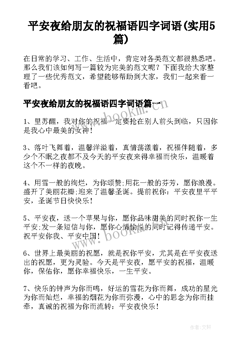 平安夜给朋友的祝福语四字词语(实用5篇)