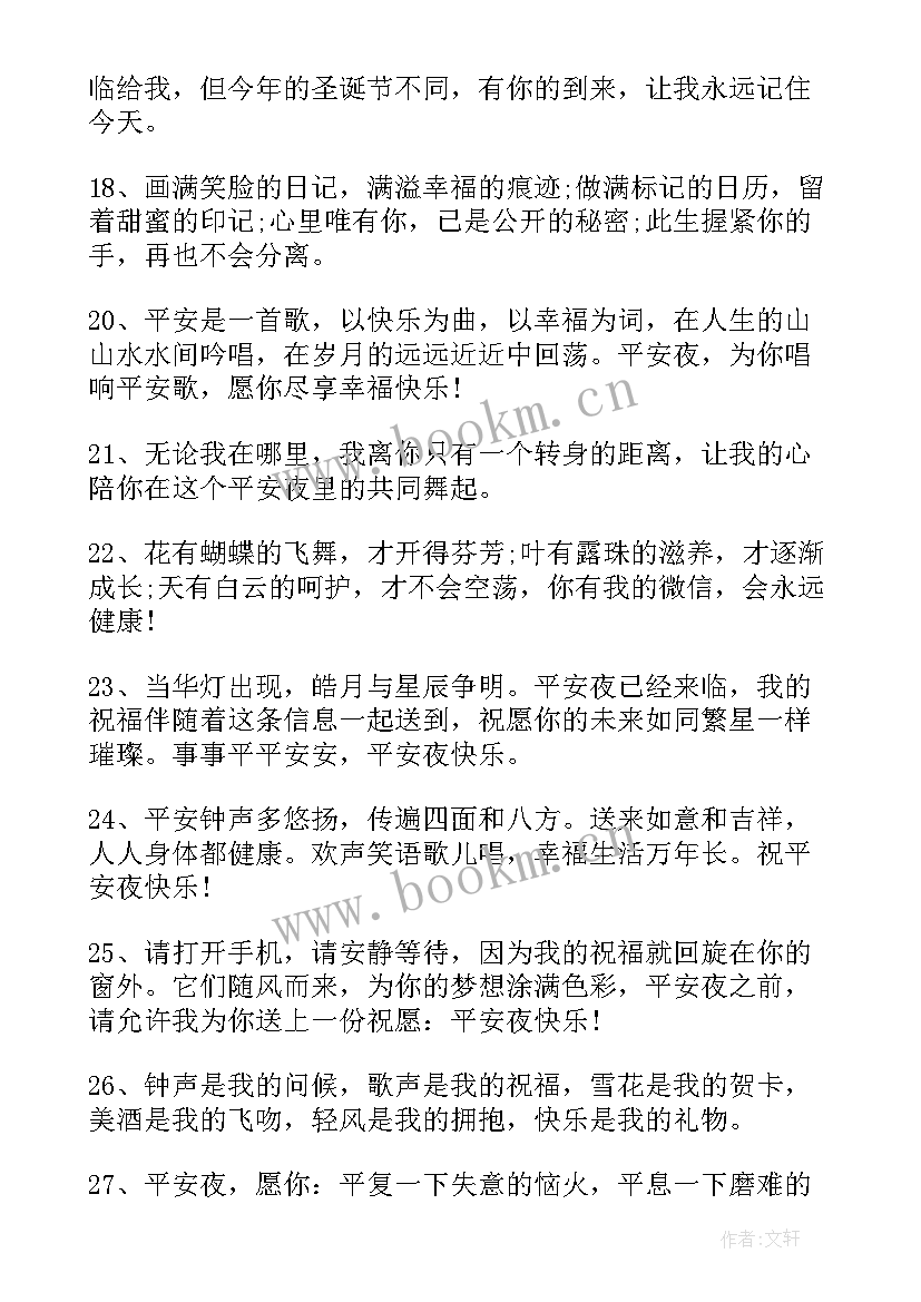 平安夜给朋友的祝福语四字词语(实用5篇)