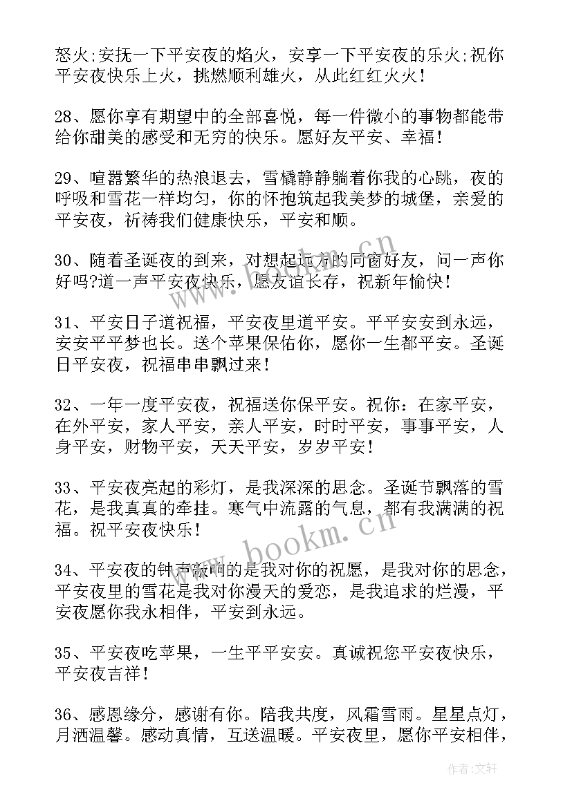 平安夜给朋友的祝福语四字词语(实用5篇)