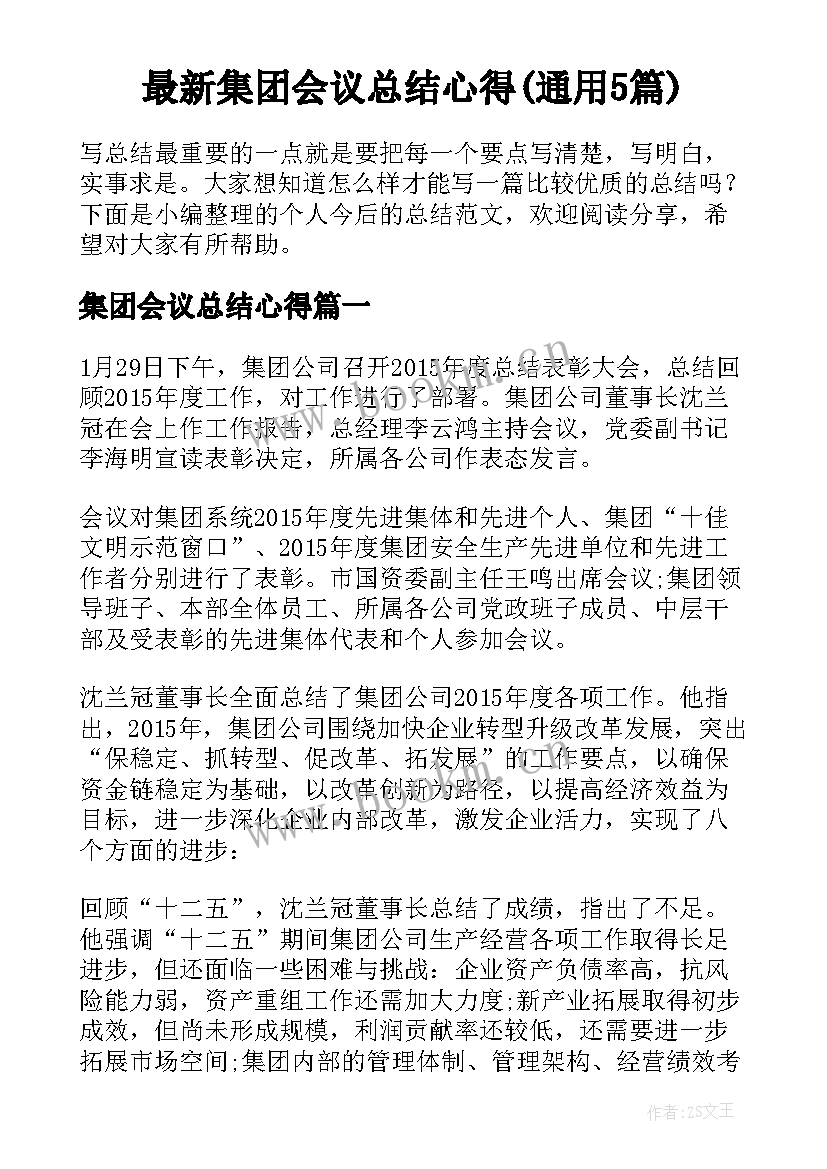 最新集团会议总结心得(通用5篇)