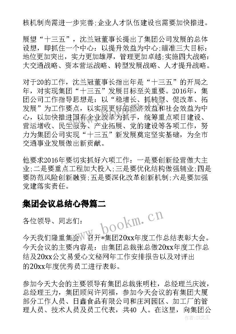 最新集团会议总结心得(通用5篇)