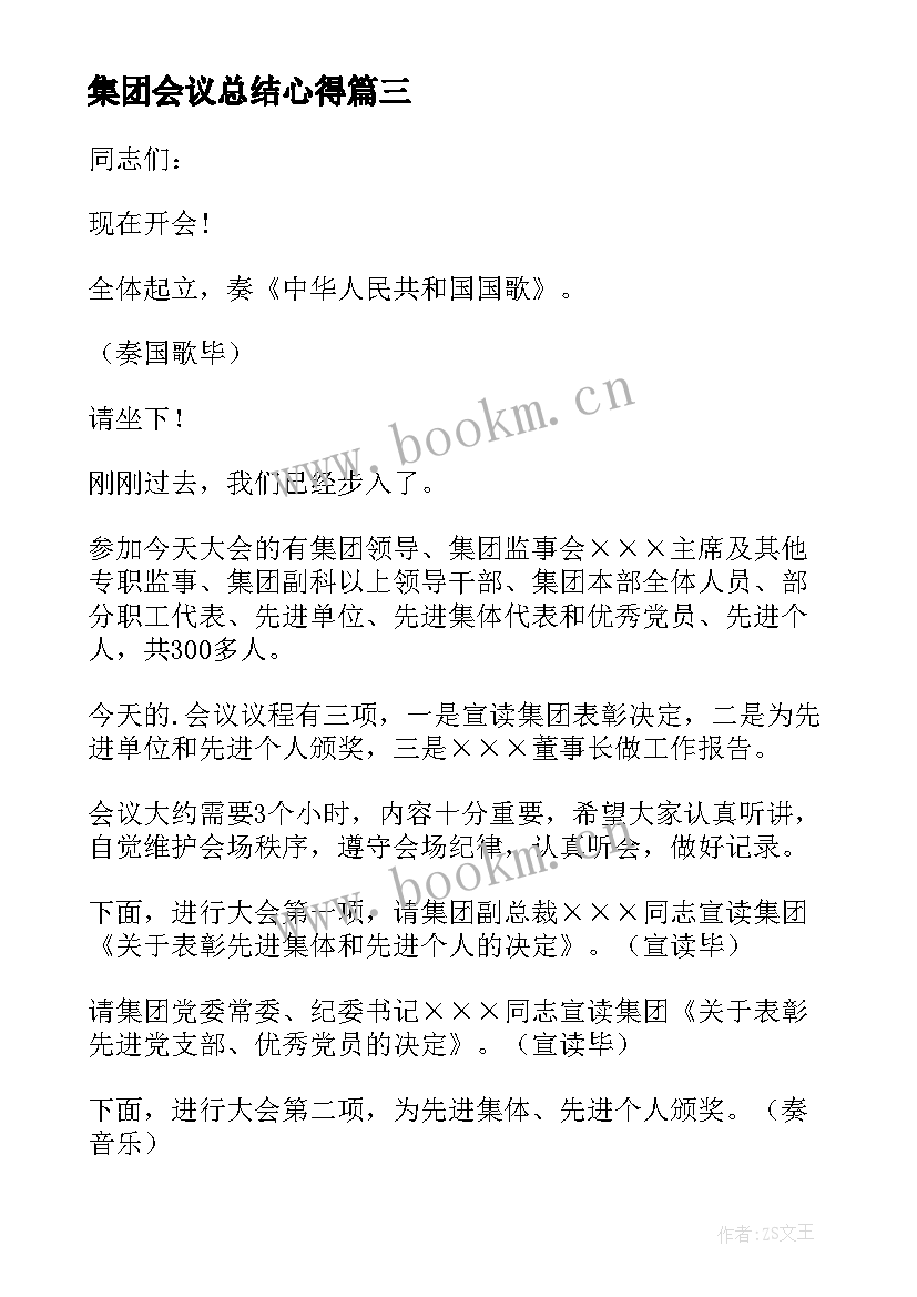 最新集团会议总结心得(通用5篇)