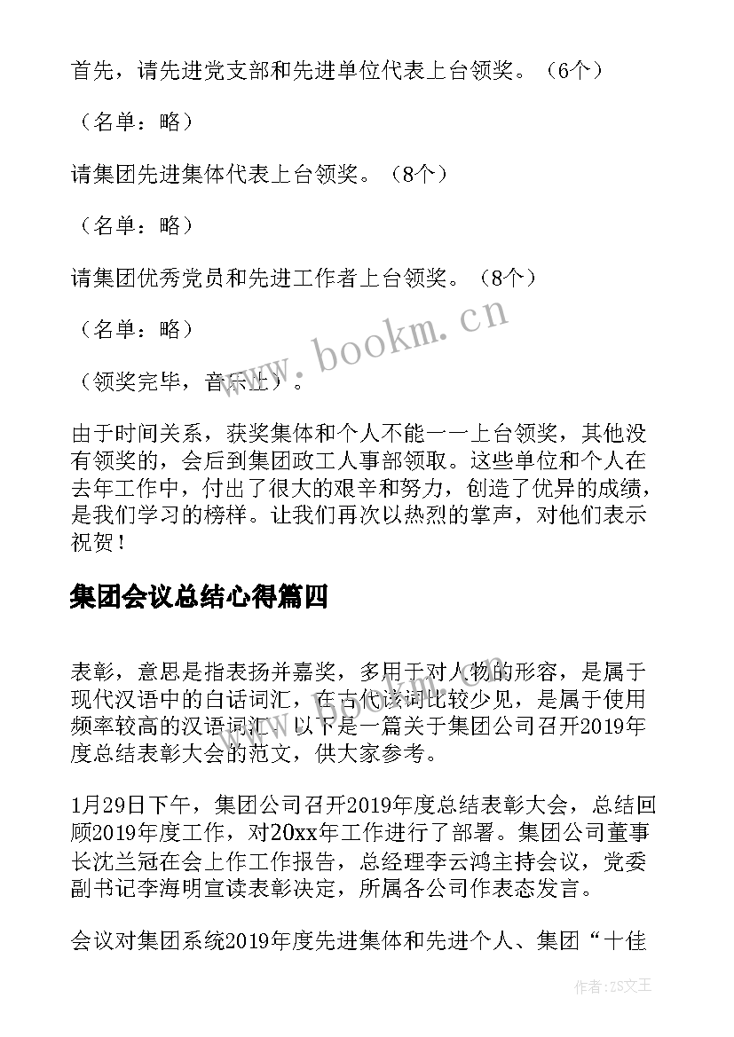 最新集团会议总结心得(通用5篇)