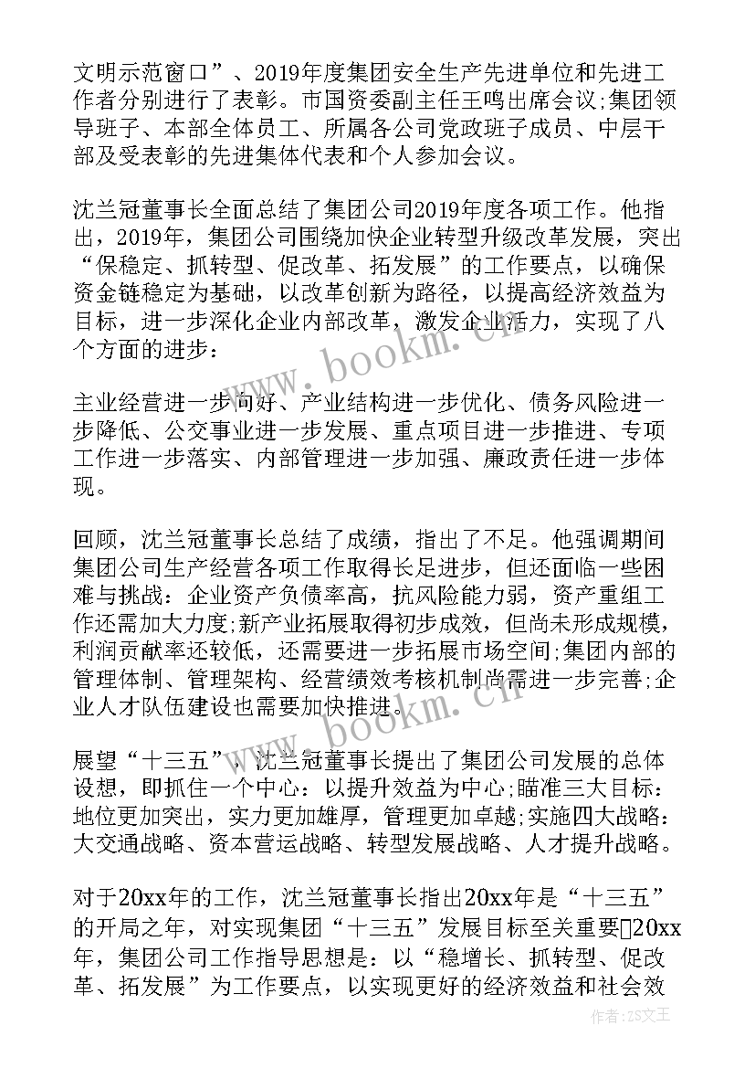 最新集团会议总结心得(通用5篇)