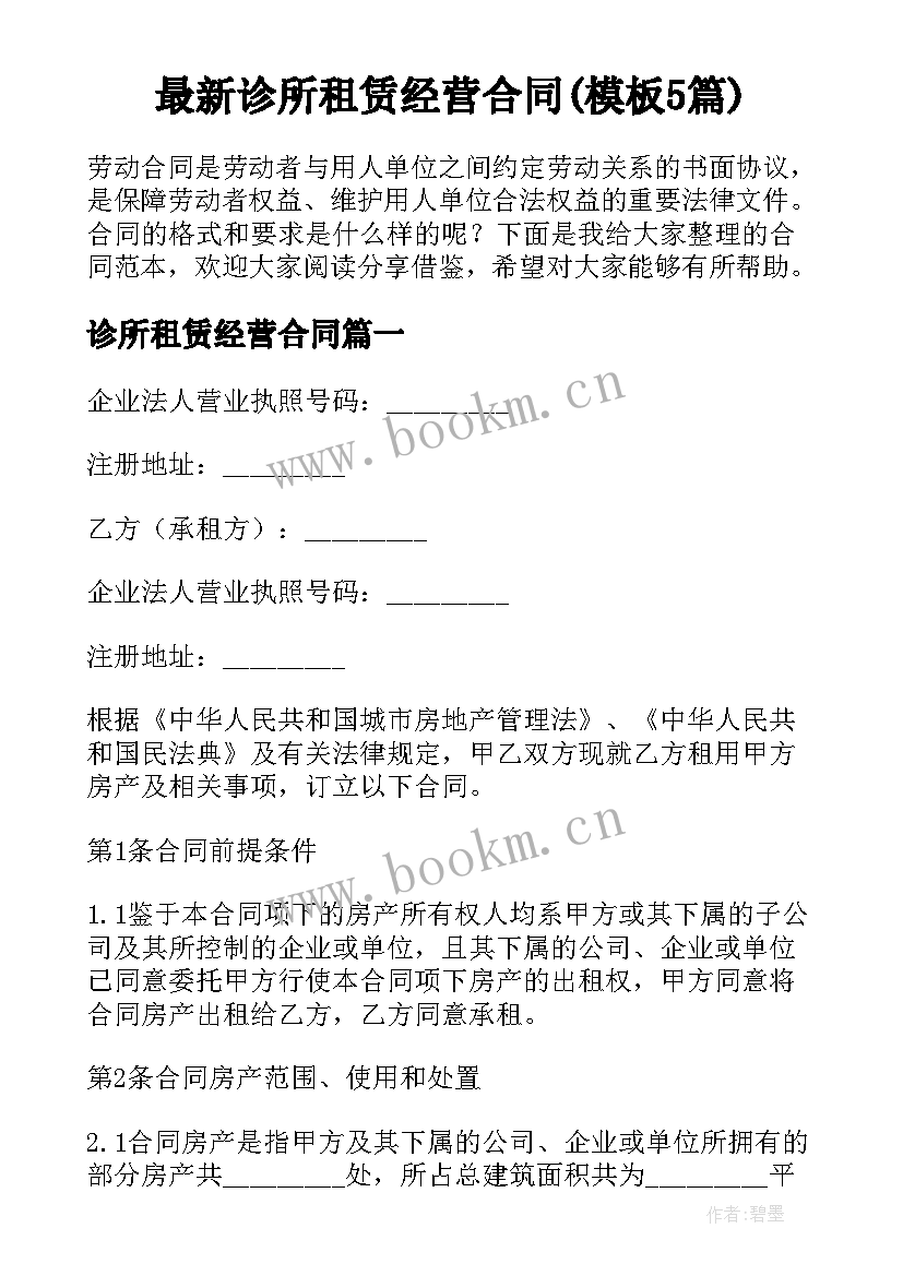 最新诊所租赁经营合同(模板5篇)