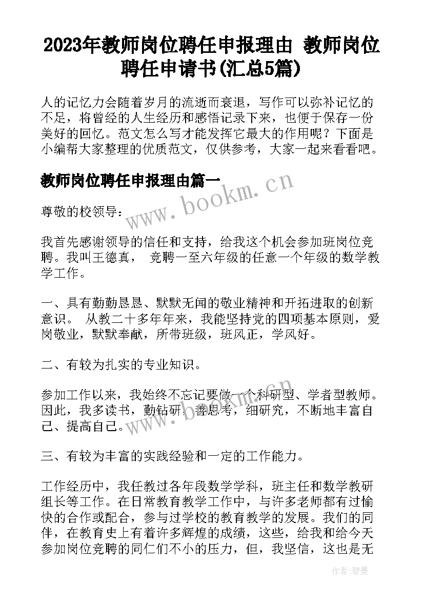 2023年教师岗位聘任申报理由 教师岗位聘任申请书(汇总5篇)