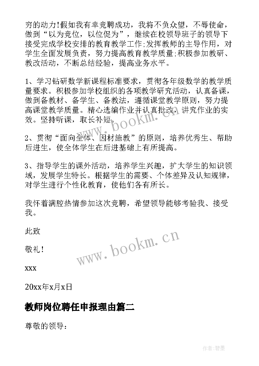 2023年教师岗位聘任申报理由 教师岗位聘任申请书(汇总5篇)