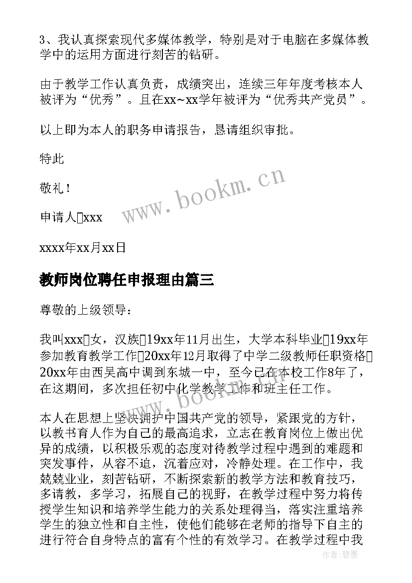 2023年教师岗位聘任申报理由 教师岗位聘任申请书(汇总5篇)