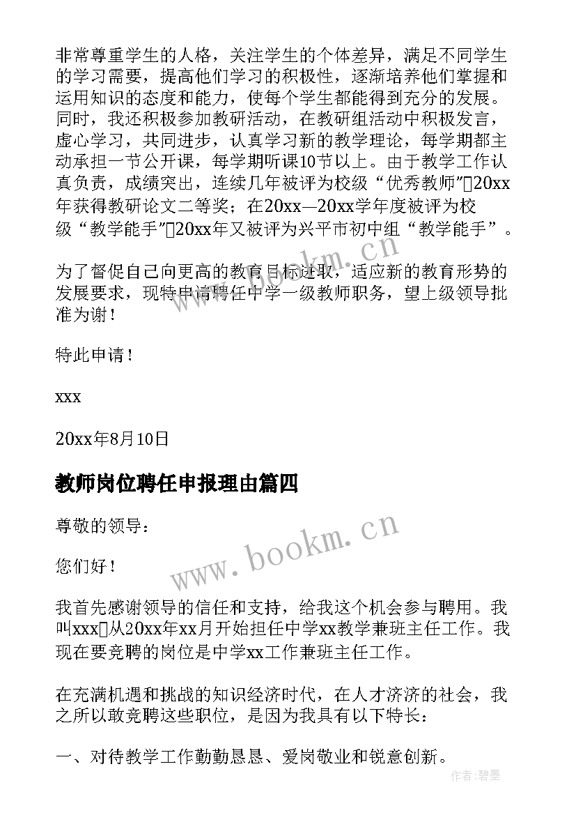 2023年教师岗位聘任申报理由 教师岗位聘任申请书(汇总5篇)