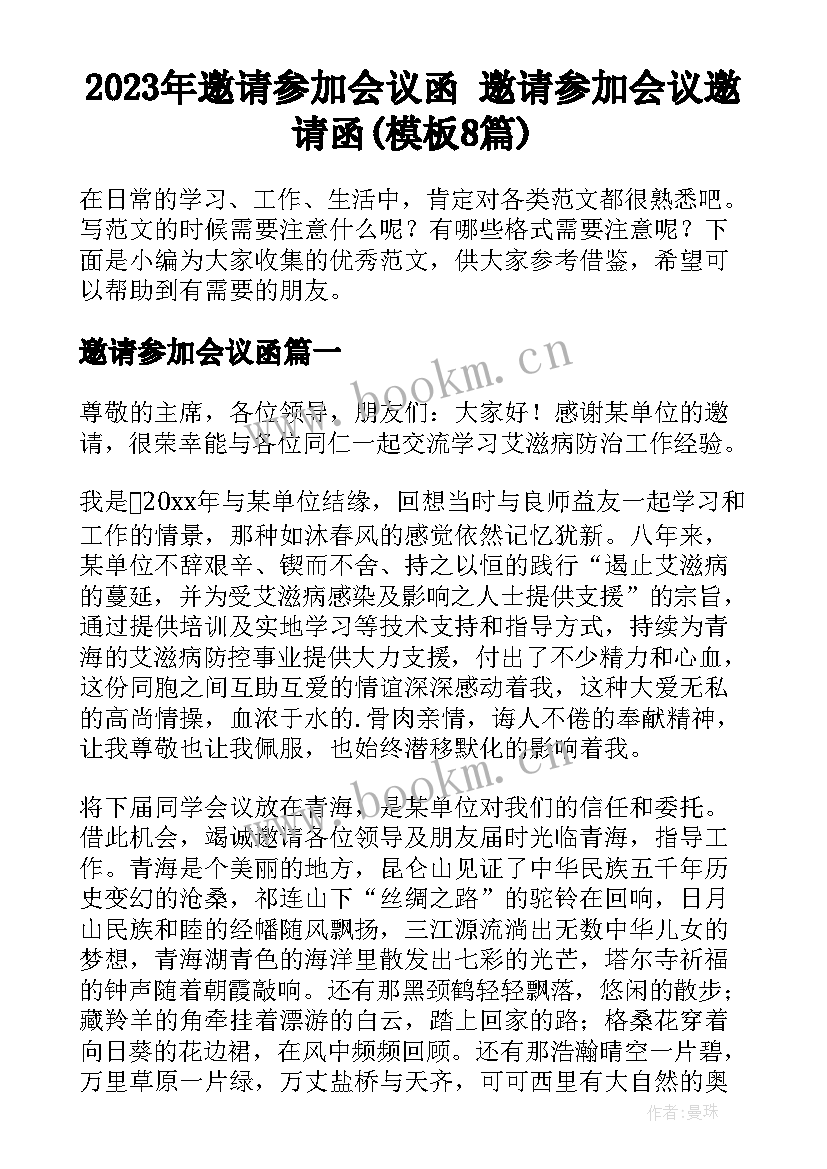 2023年邀请参加会议函 邀请参加会议邀请函(模板8篇)