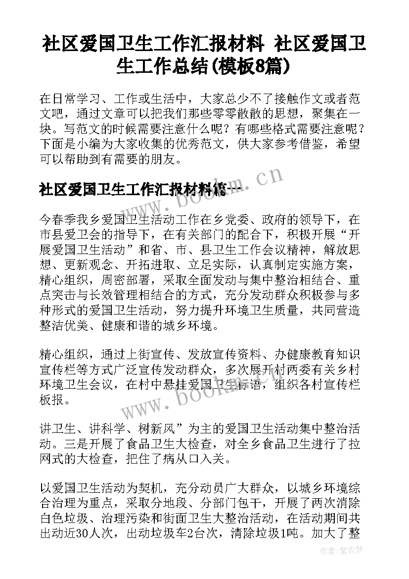 社区爱国卫生工作汇报材料 社区爱国卫生工作总结(模板8篇)