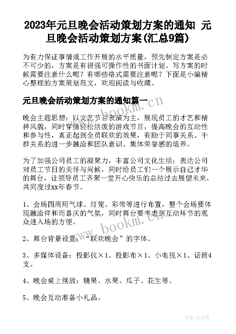 2023年元旦晚会活动策划方案的通知 元旦晚会活动策划方案(汇总9篇)