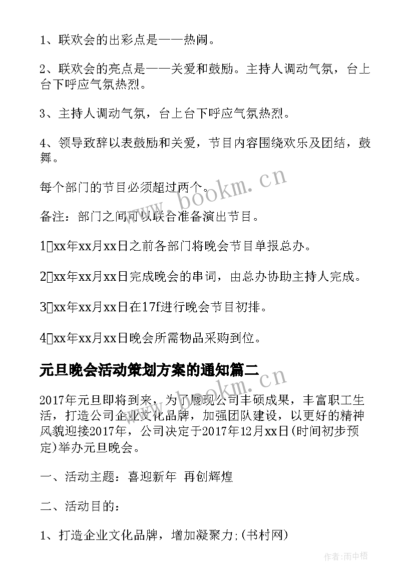 2023年元旦晚会活动策划方案的通知 元旦晚会活动策划方案(汇总9篇)