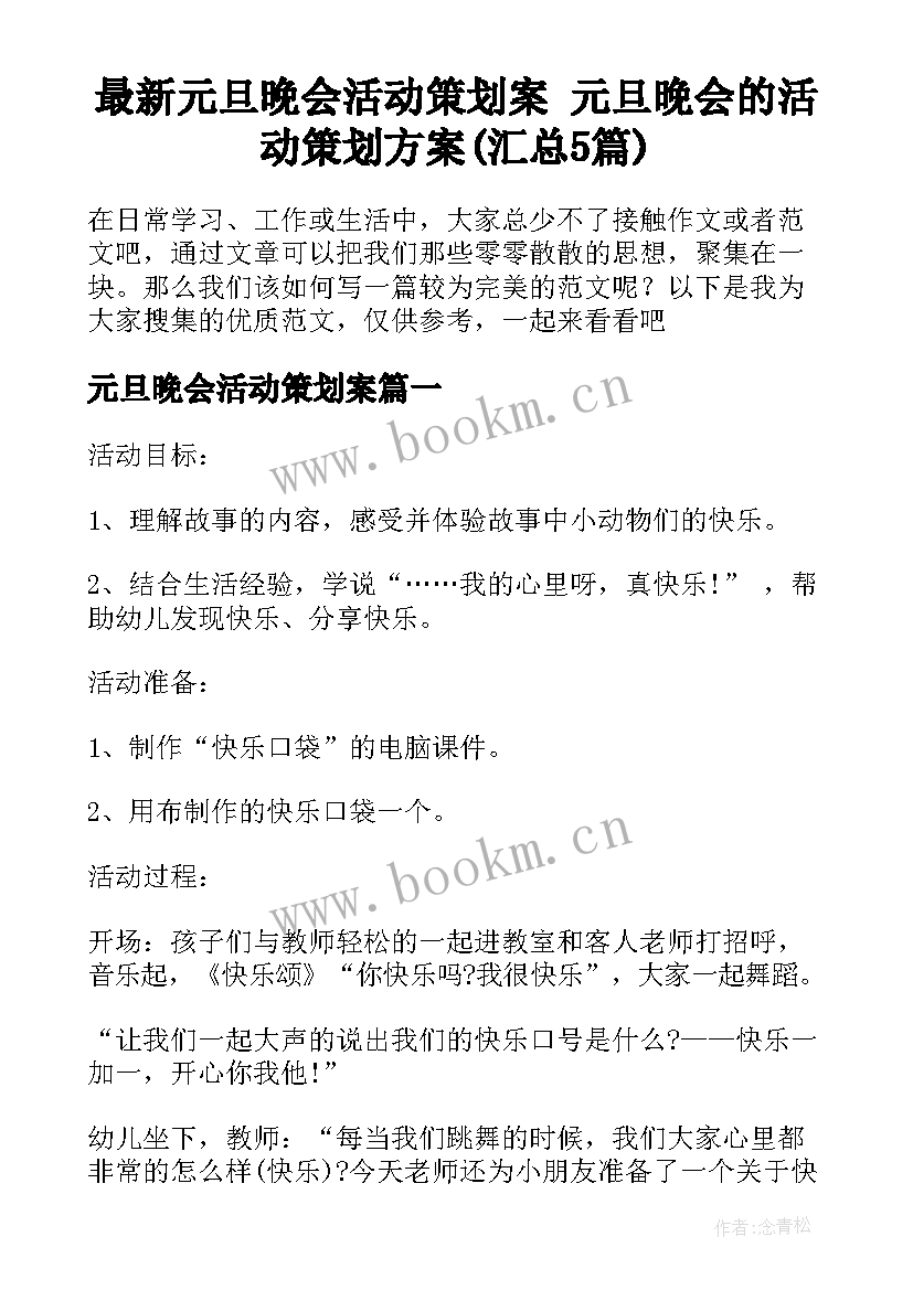 最新元旦晚会活动策划案 元旦晚会的活动策划方案(汇总5篇)