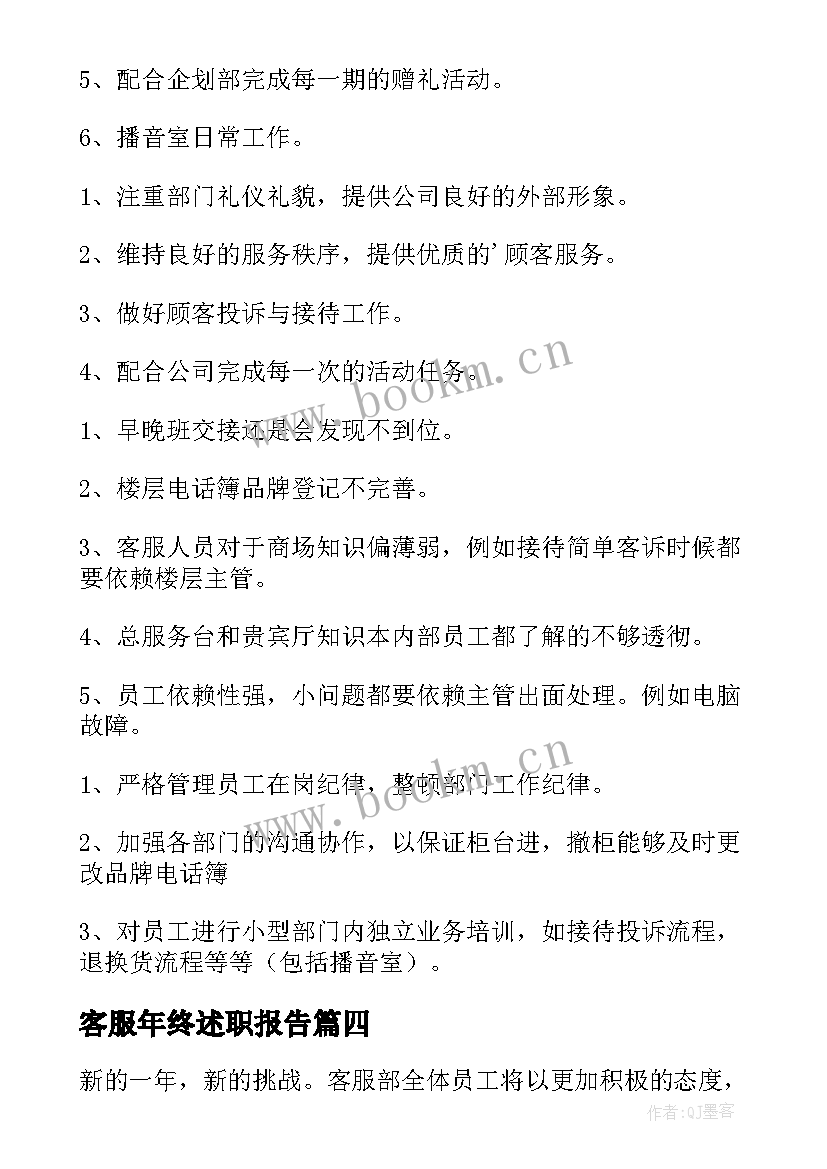 2023年客服年终述职报告(通用8篇)