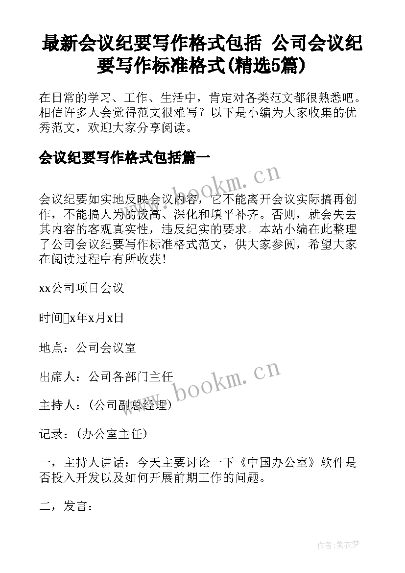 最新会议纪要写作格式包括 公司会议纪要写作标准格式(精选5篇)