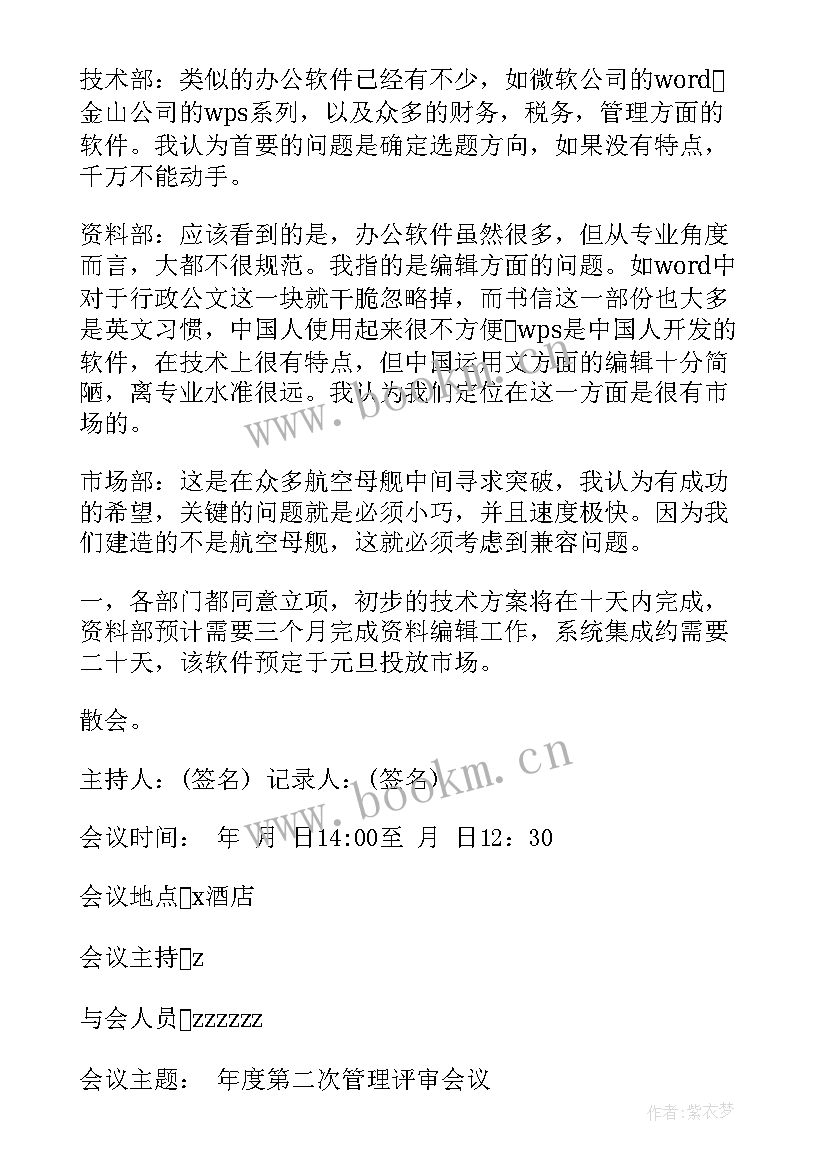 最新会议纪要写作格式包括 公司会议纪要写作标准格式(精选5篇)