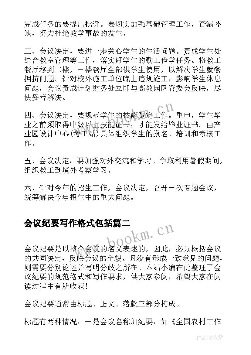 最新会议纪要写作格式包括 公司会议纪要写作标准格式(精选5篇)