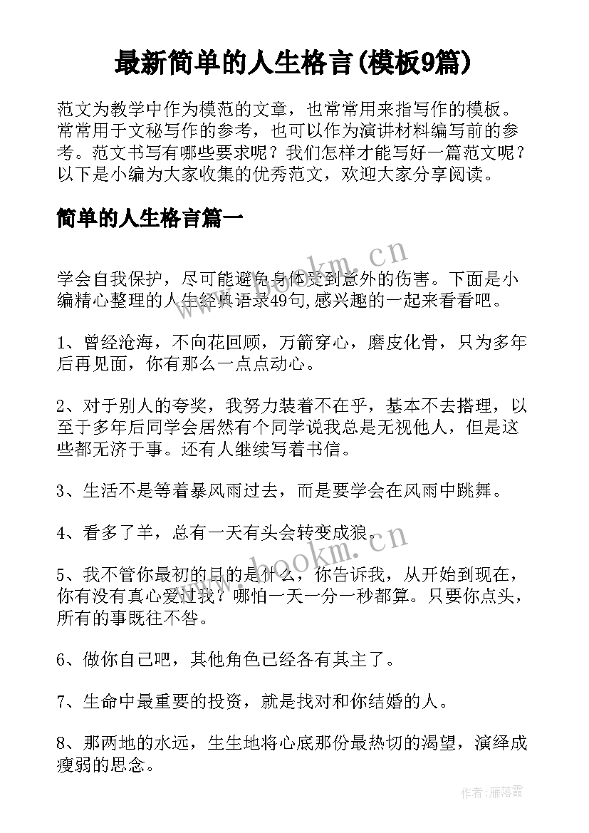 最新简单的人生格言(模板9篇)