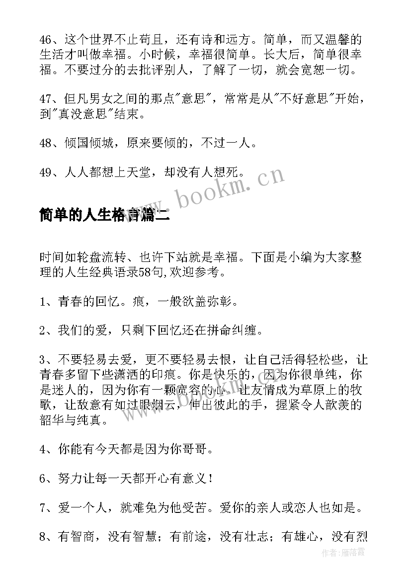 最新简单的人生格言(模板9篇)