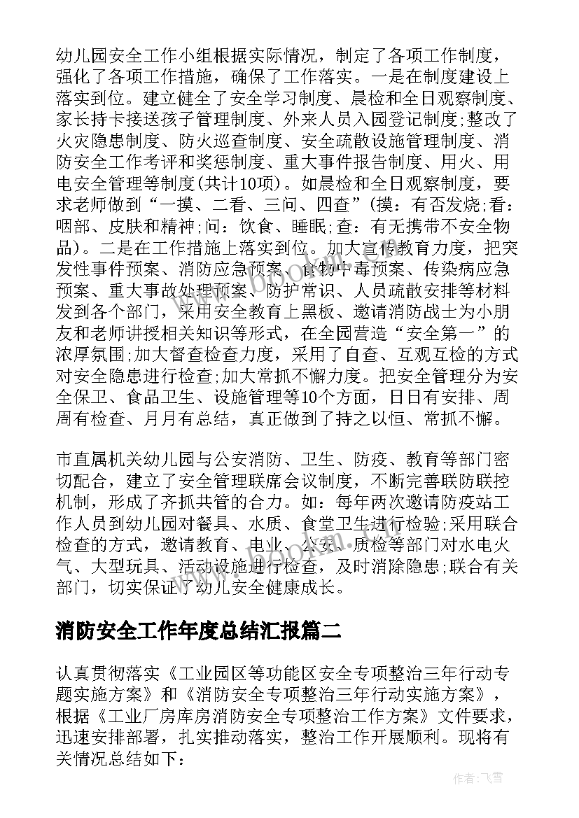 消防安全工作年度总结汇报(实用7篇)