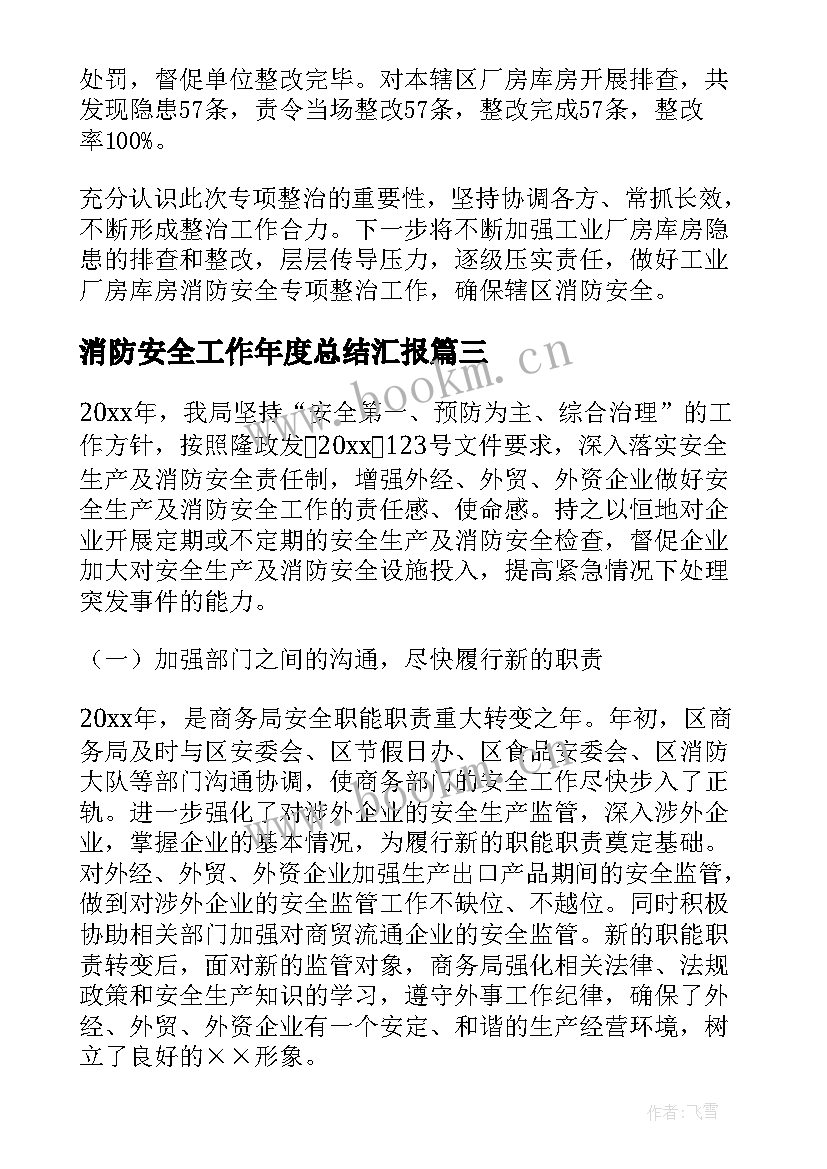 消防安全工作年度总结汇报(实用7篇)