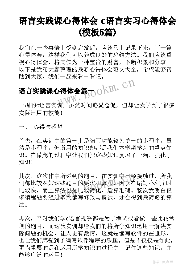 语言实践课心得体会 c语言实习心得体会(模板5篇)