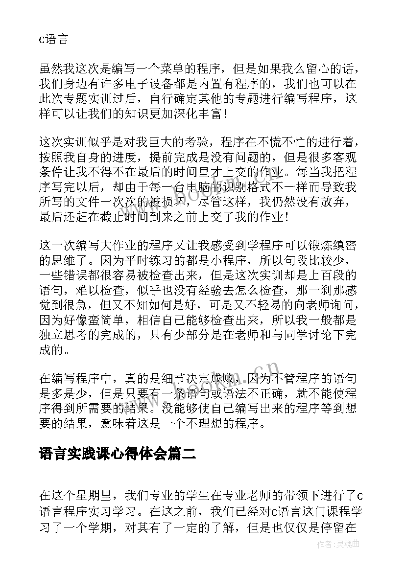 语言实践课心得体会 c语言实习心得体会(模板5篇)