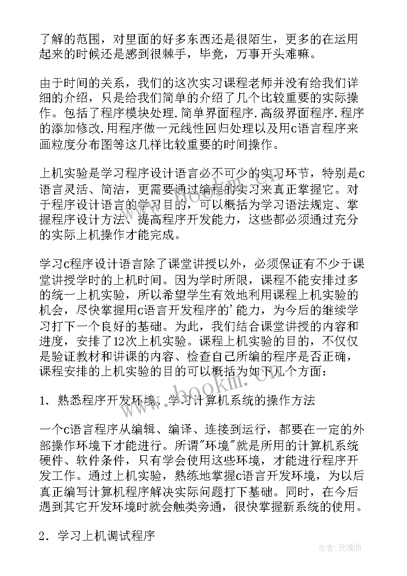 语言实践课心得体会 c语言实习心得体会(模板5篇)