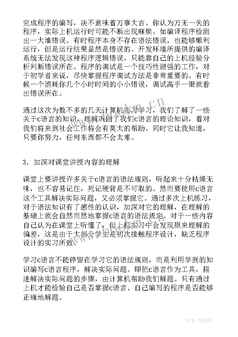 语言实践课心得体会 c语言实习心得体会(模板5篇)