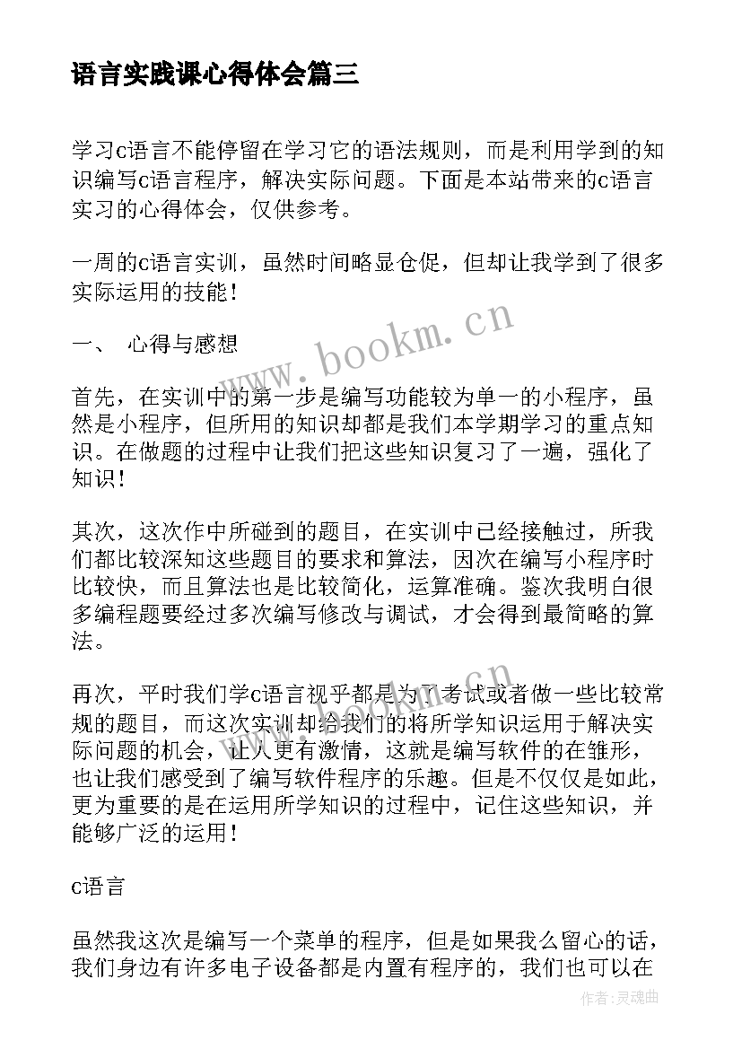 语言实践课心得体会 c语言实习心得体会(模板5篇)