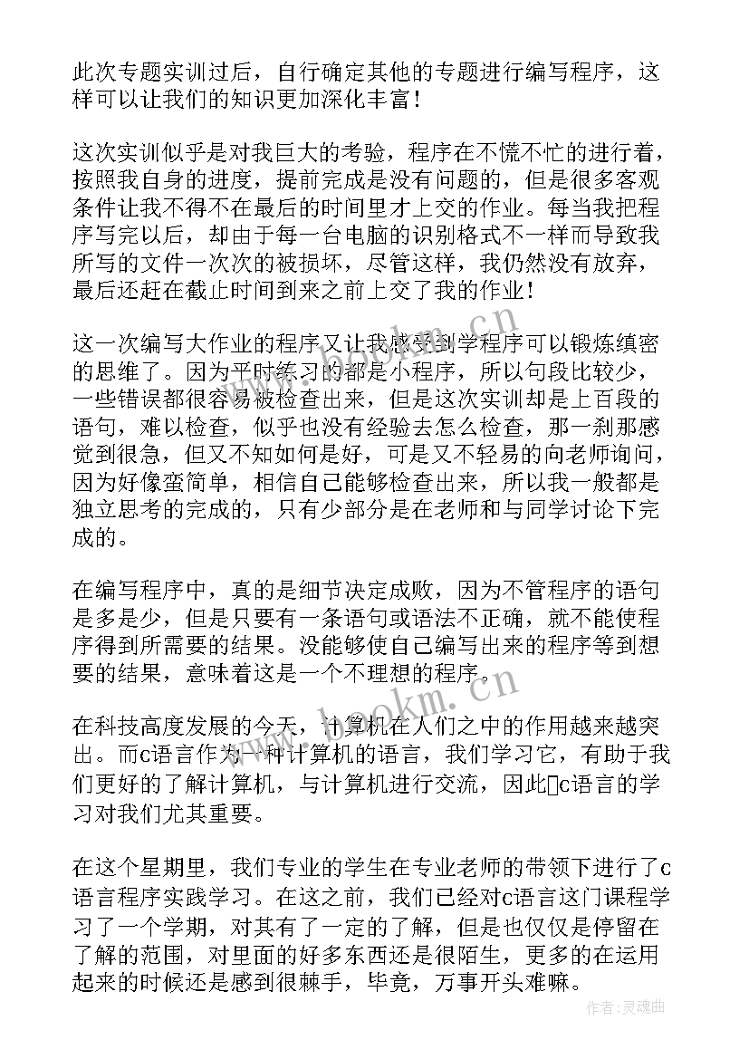 语言实践课心得体会 c语言实习心得体会(模板5篇)