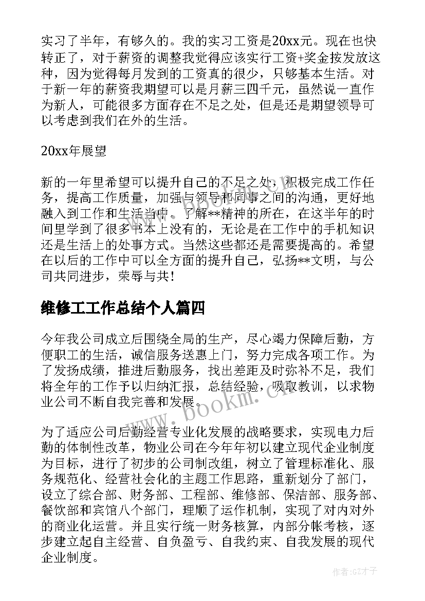 维修工工作总结个人 维修工作总结(大全10篇)