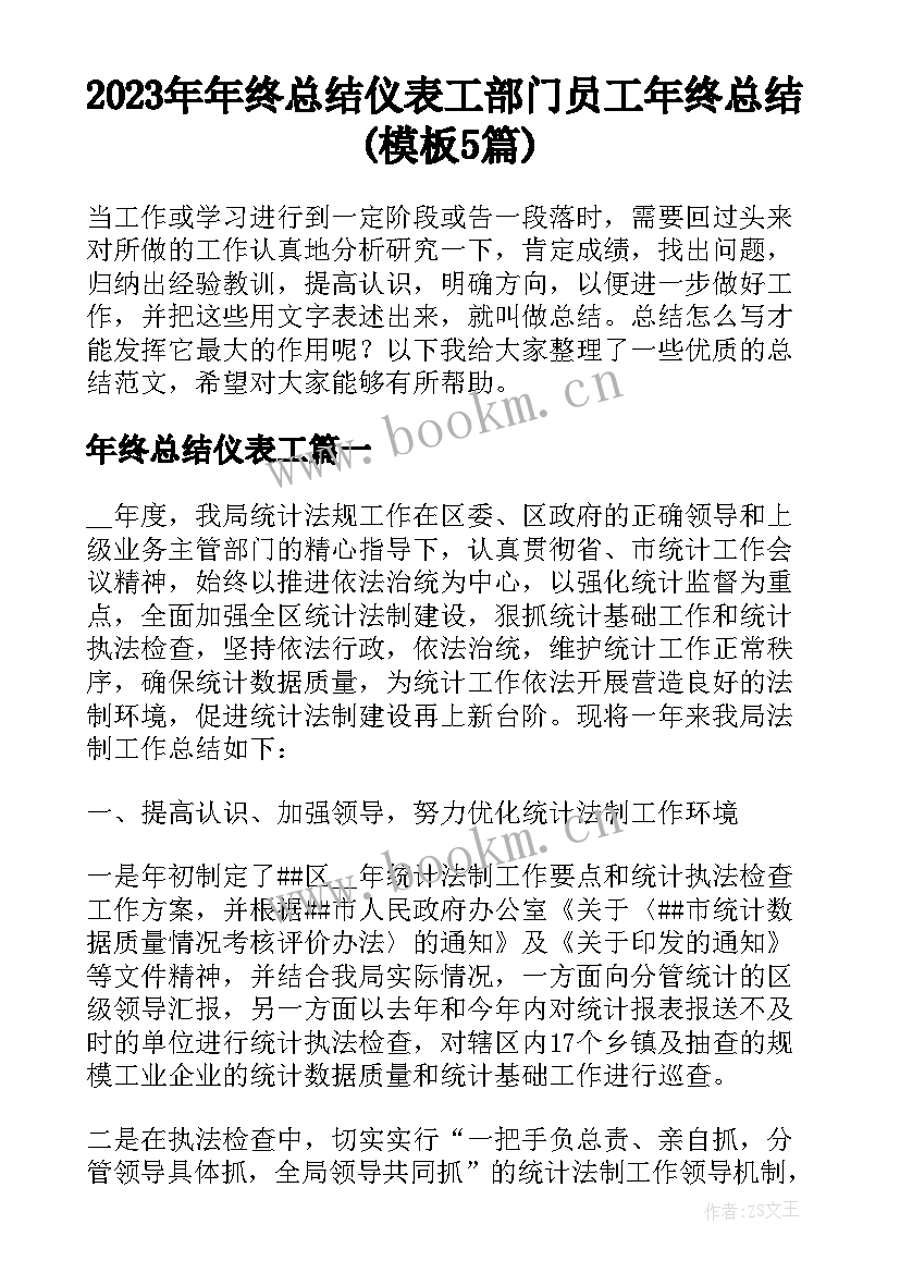 2023年年终总结仪表工 部门员工年终总结(模板5篇)