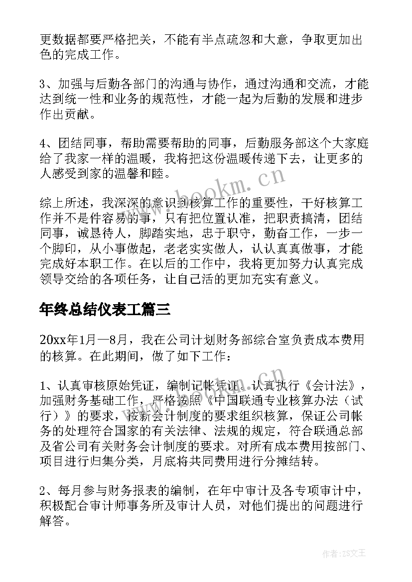 2023年年终总结仪表工 部门员工年终总结(模板5篇)