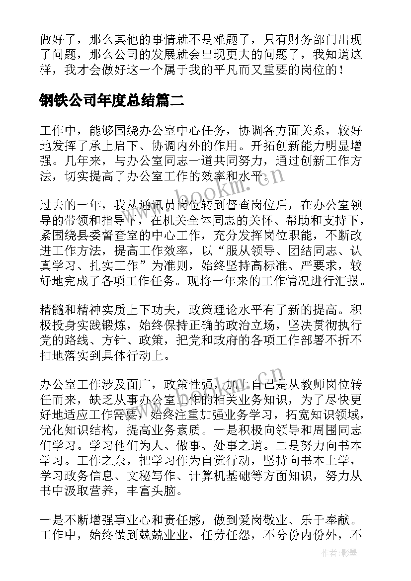 钢铁公司年度总结(优秀5篇)